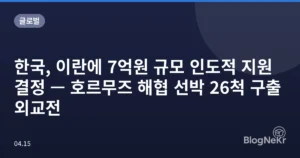 한국, 이란에 7억원 규모 인도적 지원 결정 — 호르무즈 해협 선박 26척 구출 외교전