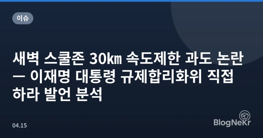 새벽 스쿨존 30㎞ 속도제한 과도 논란 — 이재명 대통령 규제합리화위 직접 하라 발언 분석