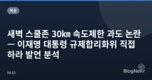 새벽 스쿨존 30㎞ 속도제한 과도 논란 — 이재명 대통령 규제합리화위 직접 하라 발언 분석