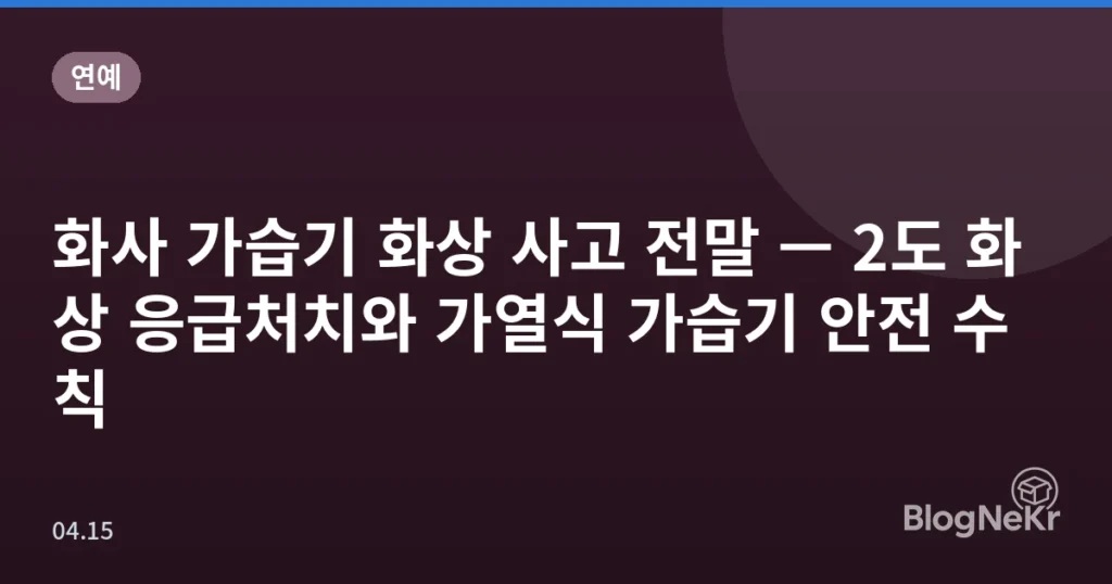 화사 가습기 화상 사고 전말 — 2도 화상 응급처치와 가열식 가습기 안전 수칙