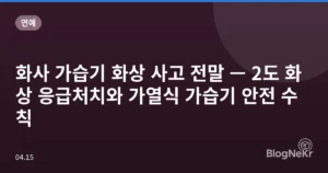화사 가습기 화상 사고 전말 — 2도 화상 응급처치와 가열식 가습기 안전 수칙
