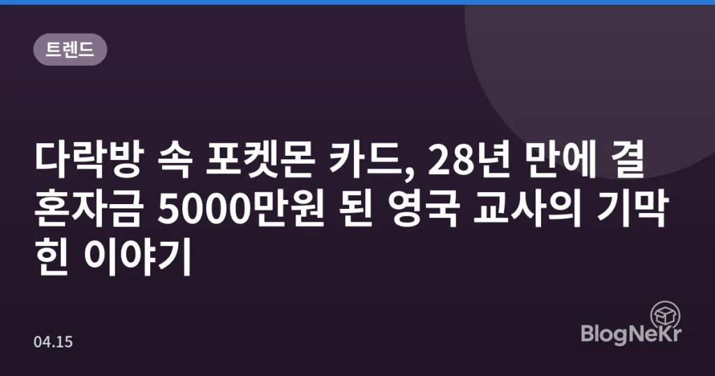 다락방 속 포켓몬 카드, 28년 만에 결혼자금 5000만원 된 영국 교사의 기막힌 이야기