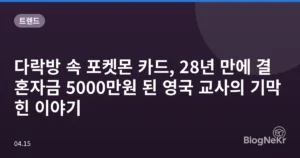 다락방 속 포켓몬 카드, 28년 만에 결혼자금 5000만원 된 영국 교사의 기막힌 이야기