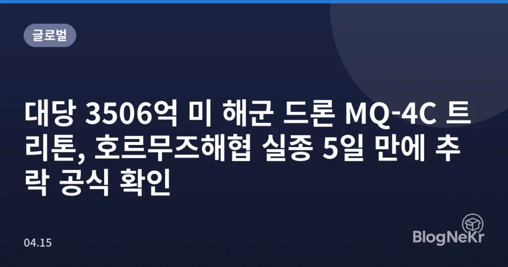 대당 3506억 미 해군 드론 MQ-4C 트리톤, 호르무즈해협 실종 5일 만에 추락 공식 확인