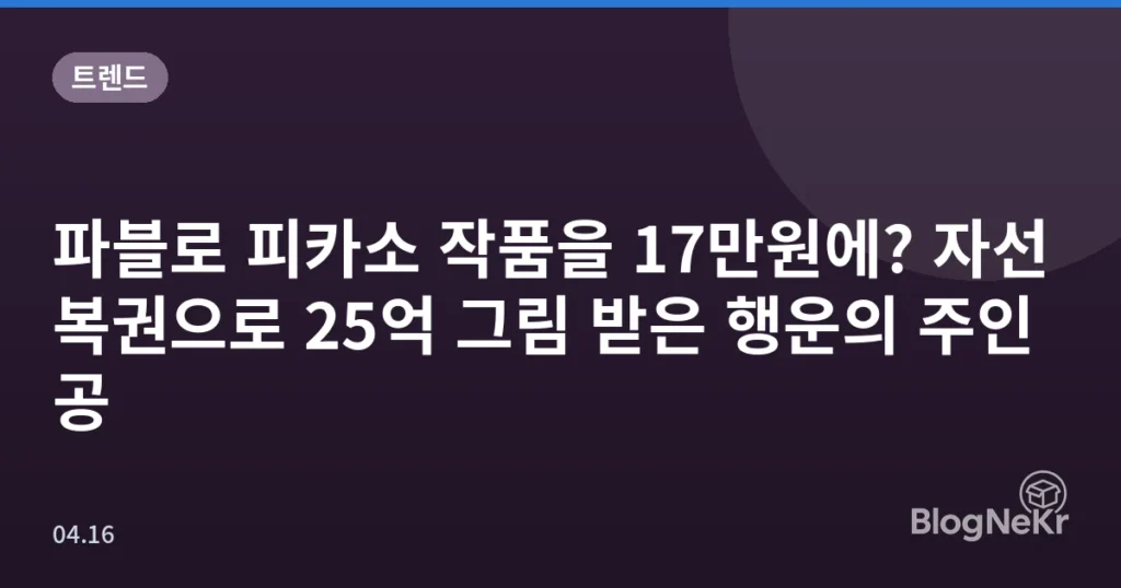 파블로 피카소 작품을 17만원에? 자선 복권으로 25억 그림 받은 행운의 주인공