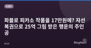 파블로 피카소 작품을 17만원에? 자선 복권으로 25억 그림 받은 행운의 주인공