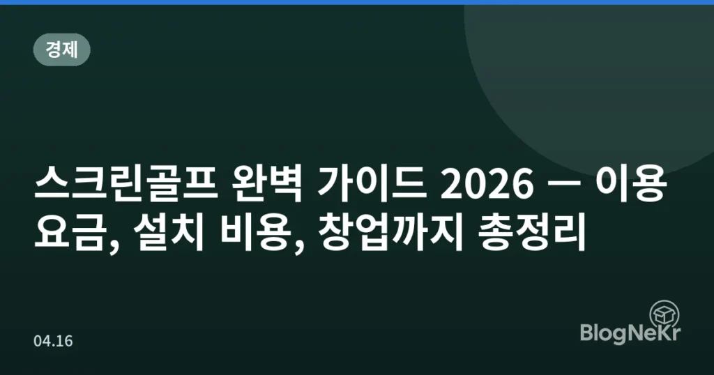 스크린골프 완벽 가이드 2026 — 이용 요금, 설치 비용, 창업까지 총정리