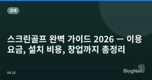 스크린골프 완벽 가이드 2026 — 이용 요금, 설치 비용, 창업까지 총정리