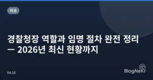 경찰청장 역할과 임명 절차 완전 정리 — 2026년 최신 현황까지