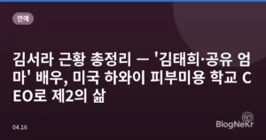 김서라 근황 총정리 — ‘김태희·공유 엄마’ 배우, 미국 하와이 피부미용 학교 CEO로 제2의 삶