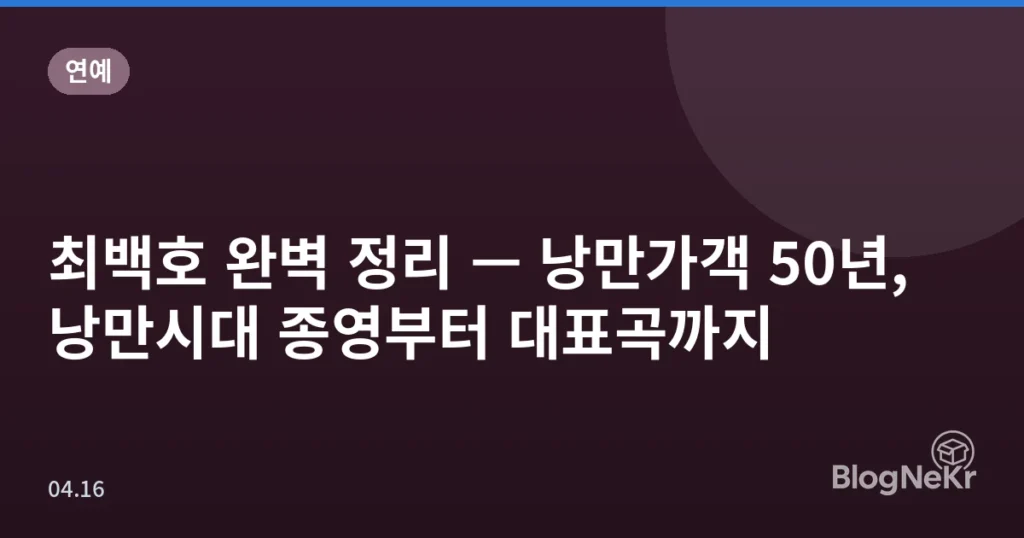 최백호 완벽 정리 — 낭만가객 50년, 낭만시대 종영부터 대표곡까지
