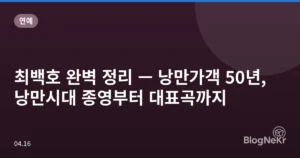 최백호 완벽 정리 — 낭만가객 50년, 낭만시대 종영부터 대표곡까지
