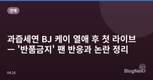과즙세연 BJ 케이 열애 후 첫 라이브 — ‘반품금지’ 팬 반응과 논란 정리
