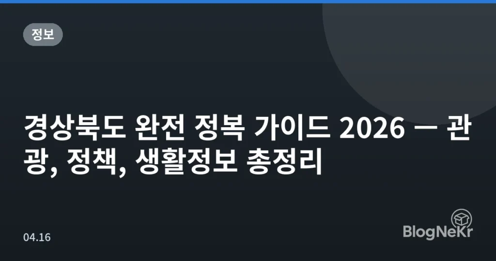 경상북도 완전 정복 가이드 2026 — 관광, 정책, 생활정보 총정리
