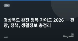 경상북도 완전 정복 가이드 2026 — 관광, 정책, 생활정보 총정리