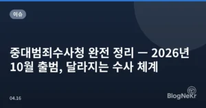 중대범죄수사청 완전 정리 — 2026년 10월 출범, 달라지는 수사 체계