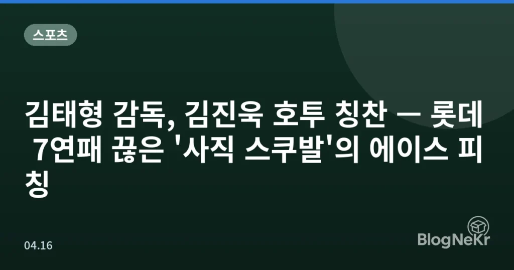 김태형 감독, 김진욱 호투 칭찬 — 롯데 7연패 끊은 '사직 스쿠발'의 에이스 피칭