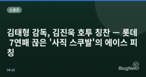 김태형 감독, 김진욱 호투 칭찬 — 롯데 7연패 끊은 ‘사직 스쿠발’의 에이스 피칭