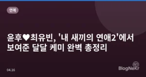 윤후♥최유빈, ‘내 새끼의 연애2’에서 보여준 달달 케미 완벽 총정리