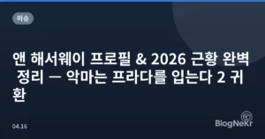 앤 해서웨이 프로필 & 2026 근황 완벽 정리 — 악마는 프라다를 입는다 2 귀환
