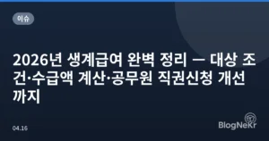 2026년 생계급여 완벽 정리 — 대상 조건·수급액 계산·공무원 직권신청 개선까지