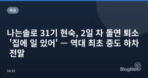 나는솔로 31기 현숙, 2일 차 돌연 퇴소 ‘집에 일 있어’ — 역대 최초 중도 하차 전말
