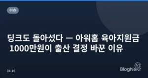 딩크도 돌아섰다 — 아워홈 육아지원금 1000만원이 출산 결정 바꾼 이유