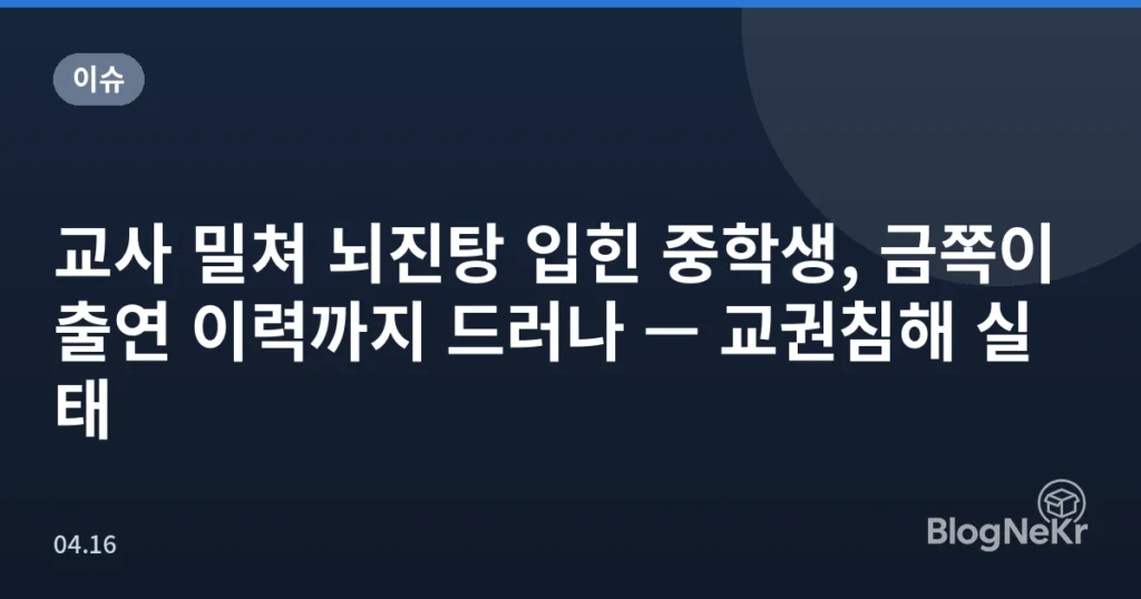 교사 밀쳐 뇌진탕 입힌 중학생, 금쪽이 출연 이력까지 드러나 — 교권침해 실태