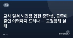 교사 밀쳐 뇌진탕 입힌 중학생, 금쪽이 출연 이력까지 드러나 — 교권침해 실태