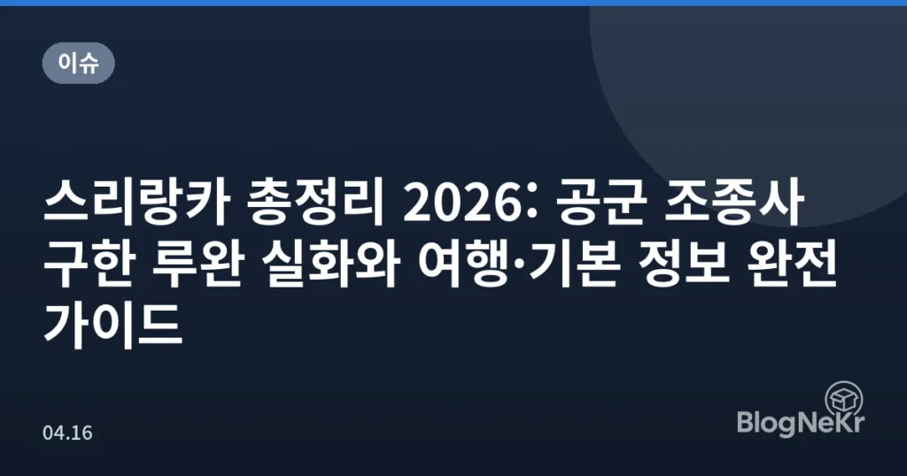스리랑카 총정리 2026: 공군 조종사 구한 루완 실화와 여행·기본 정보 완전 가이드