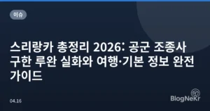 스리랑카 총정리 2026: 공군 조종사 구한 루완 실화와 여행·기본 정보 완전 가이드