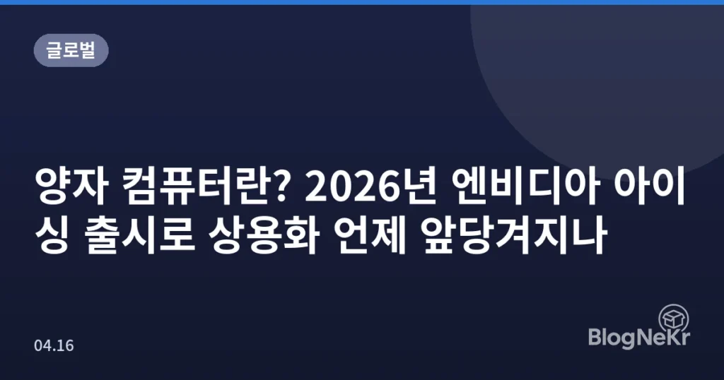 양자 컴퓨터란? 2026년 엔비디아 아이싱 출시로 상용화 언제 앞당겨지나