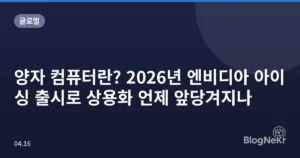 양자 컴퓨터란? 2026년 엔비디아 아이싱 출시로 상용화 언제 앞당겨지나