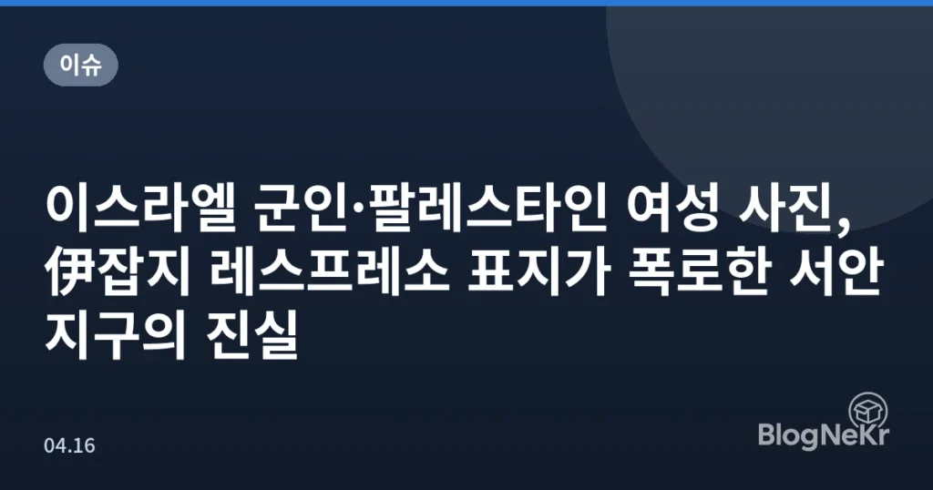 이스라엘 군인·팔레스타인 여성 사진, 伊잡지 레스프레소 표지가 폭로한 서안지구의 진실