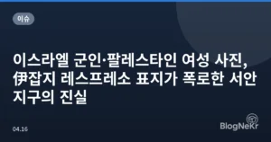 이스라엘 군인·팔레스타인 여성 사진, 伊잡지 레스프레소 표지가 폭로한 서안지구의 진실