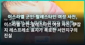 이스라엘 군인·팔레스타인 여성 사진, 伊잡지 레스프레소 표지가 폭로한 서안지구의 진실