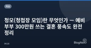 청모(청첩장 모임)란 무엇인가 — 예비부부 300만원 쓰는 결혼 풍속도 완전 정리