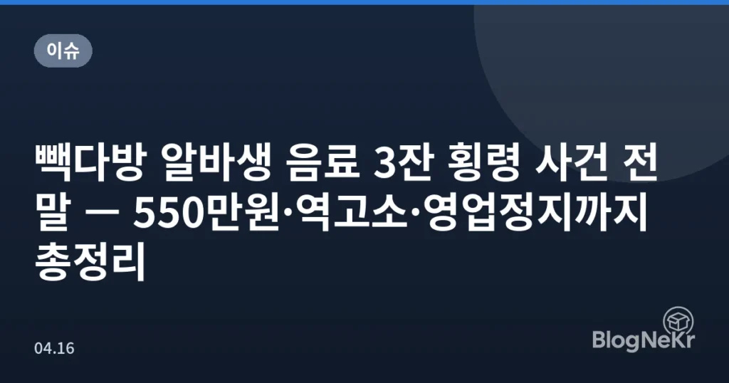 빽다방 알바생 음료 3잔 횡령 사건 전말 — 550만원·역고소·영업정지까지 총정리