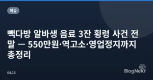 빽다방 알바생 음료 3잔 횡령 사건 전말 — 550만원·역고소·영업정지까지 총정리