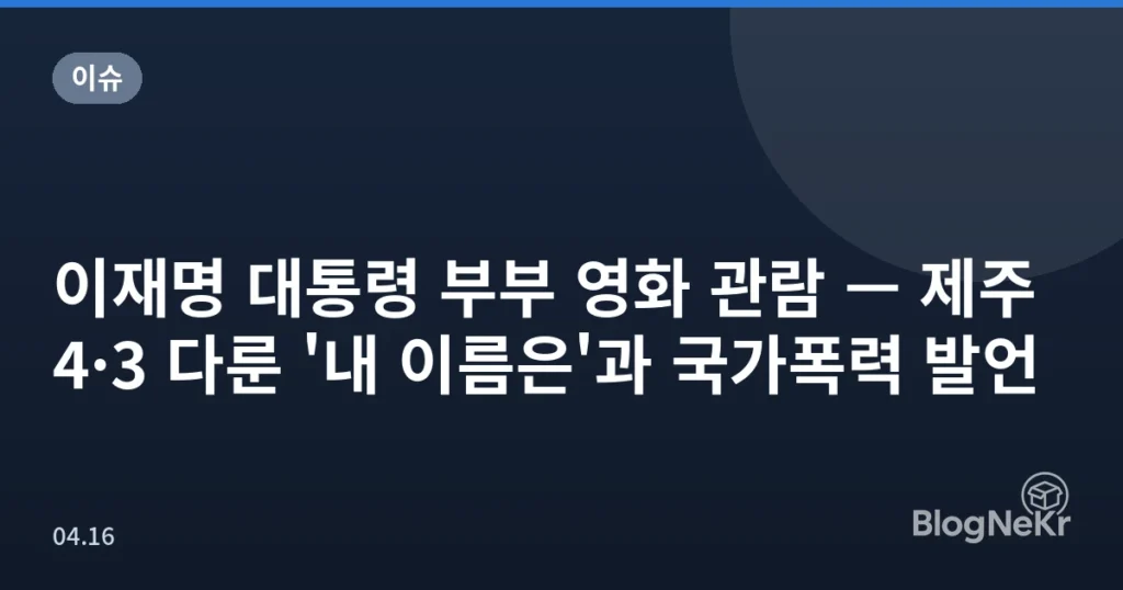 이재명 대통령 부부 영화 관람 — 제주 4·3 다룬 '내 이름은'과 국가폭력 발언