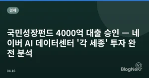 국민성장펀드 4000억 대출 승인 — 네이버 AI 데이터센터 ‘각 세종’ 투자 완전 분석