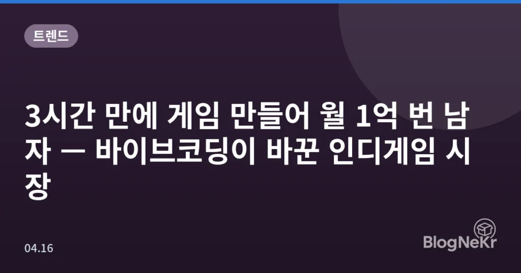 3시간 만에 게임 만들어 월 1억 번 남자 — 바이브코딩이 바꾼 인디게임 시장