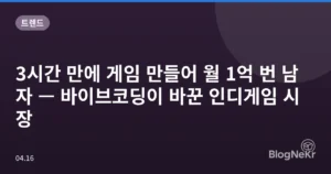 3시간 만에 게임 만들어 월 1억 번 남자 — 바이브코딩이 바꾼 인디게임 시장