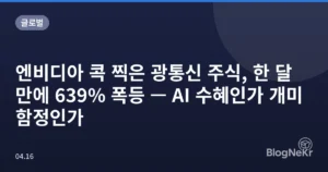 엔비디아 콕 찍은 광통신 주식, 한 달 만에 639% 폭등 — AI 수혜인가 개미 함정인가