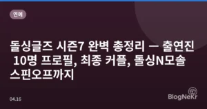 돌싱글즈 시즌7 완벽 총정리 — 출연진 10명 프로필, 최종 커플, 돌싱N모솔 스핀오프까지