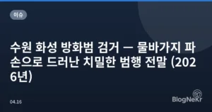 수원 화성 방화범 검거 — 물바가지 파손으로 드러난 치밀한 범행 전말 (2026년)