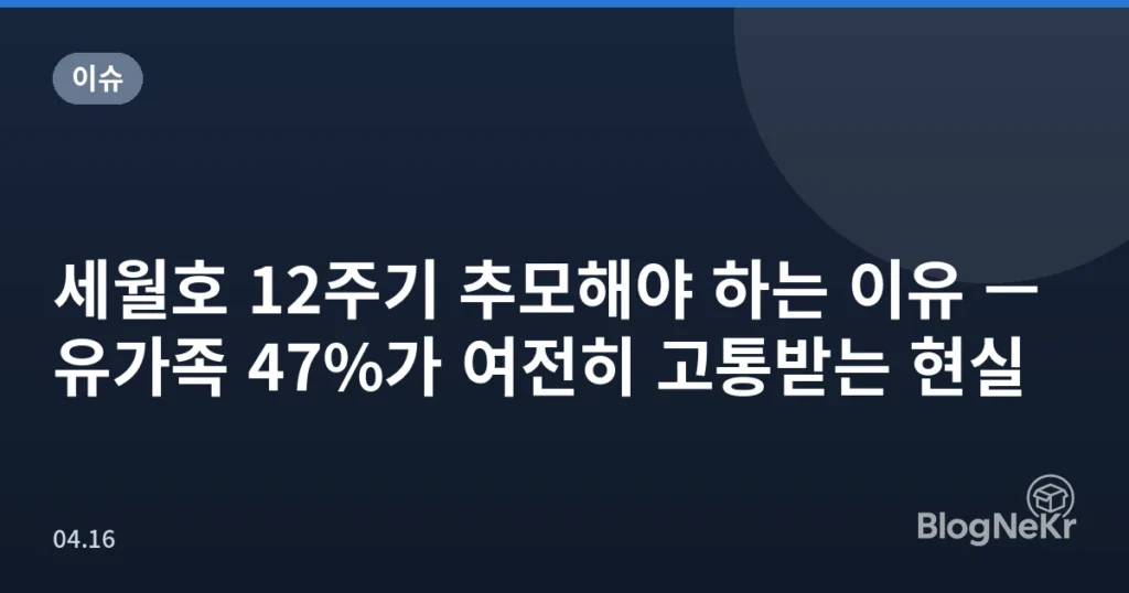 세월호 12주기 추모해야 하는 이유 — 유가족 47%가 여전히 고통받는 현실