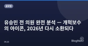 유승민 전 의원 완전 분석 — 개혁보수의 아이콘, 2026년 다시 소환되다