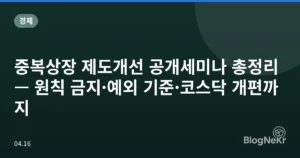 중복상장 제도개선 공개세미나 총정리 — 원칙 금지·예외 기준·코스닥 개편까지