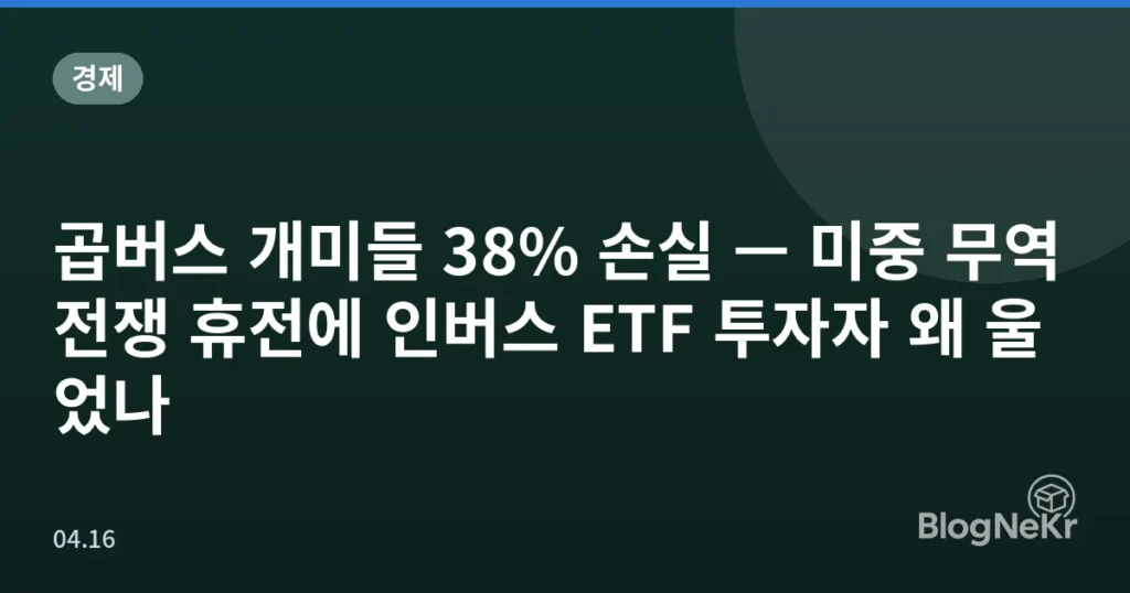 곱버스 개미들 38% 손실 — 미중 무역전쟁 휴전에 인버스 ETF 투자자 왜 울었나